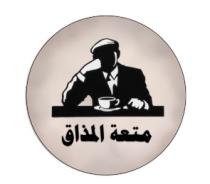 متعة المذاق