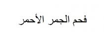 فحم الجمر الأحمر