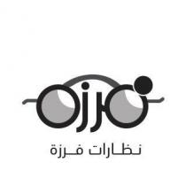 فرزة نظارات فرزة