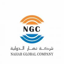 ngc NAHAR GLOBAL COMPANY;شركة نهار الدولية