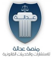 عدالة منصة عدالة للاستشارات و الخدمات القانونية