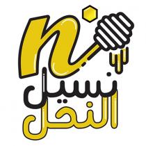 N;نسيل النحل ن