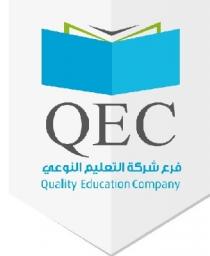 QEC Quality Education company ;فرع شركة التعليم النوعي