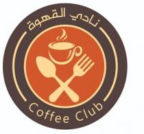 Coffee Club; نادي القهوةي