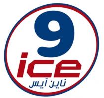 9 ICE;ناين آيس