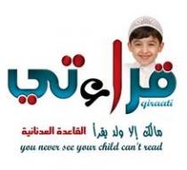 qiraatit you never see your child can't read;قراءتي مالك إلا ولد يقرأ القاعدة العدنانية
