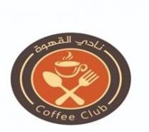 coffee club;نادي القهوة