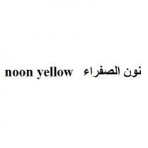 noon yellow;نون الصفراء