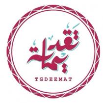 TGDEEMAT;تقديمات