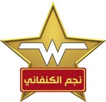 W;نجم الكنفاني