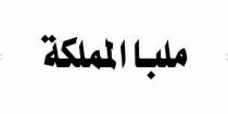 ملبا المملكة