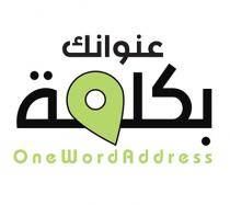 OneWordAddress;عنوانك بكلمة