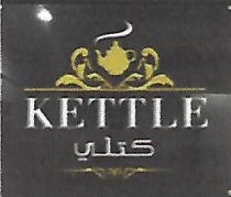 KETTLE;كتلي