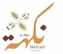 نكهة