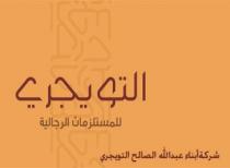 شركة أبناء عبدالله الصالح التويجري للمستلزمات الرجالية التويجري