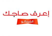 إعرف صاجك الشينكو