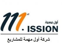 111St ission;أول مهمة شركة اول مهمة للمشاريع