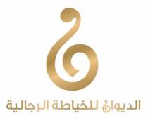 الديوان للخياطة الرجالية ن