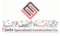 Ejada Specialized Construction Co e;شركة إجادة المتخصصة للإنشاء