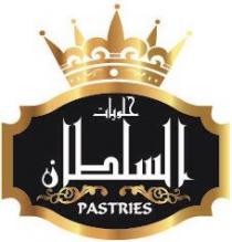 pastries;حلويات السلطان