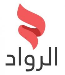 الرواد