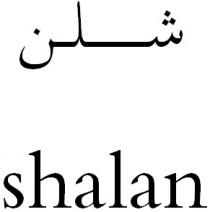 shalan ;شلن