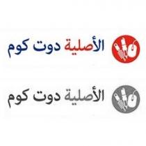 الأصلية دوت كوم