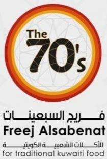 The 70s Freej Alsabenat for Traditional Kuwaiti Food;فريج السبعينات للأكلات الشعبية الكويتية