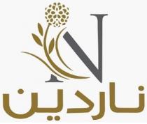n Nardin;ناردين