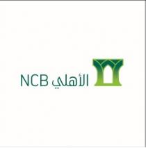 NCB;الأهلي