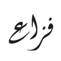 فزاع