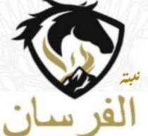 نبته الفرسان