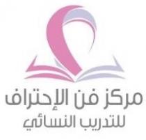 مركز فن الاحتراف النسائي للتدريب