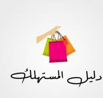 دليل المستهلك