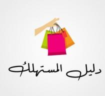 دليل المستهلك