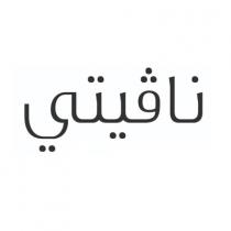 نافيتي