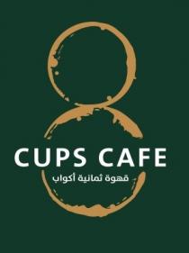  Cups cafe 8;قهوة ثمانية اكواب