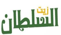 زيت السلطان