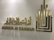 AMANA AL EAAMAR;أمانة الإعمار