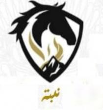 نبته