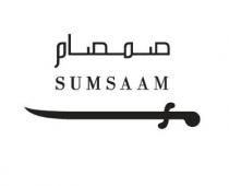 SUMSAAM;صمصام