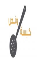 كبسة و نص