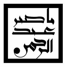 ناصر عبدالرحمن