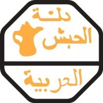 دلة الحبش العربية