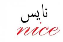 NICE;نايس