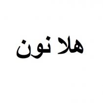 هلا نون