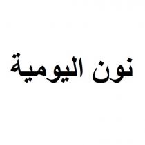 نون اليومية