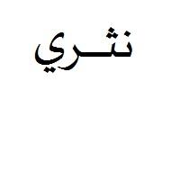 نثري