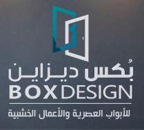 BOXDesign;بكس ديزاين للأبواب العصرية والأعمال الخشبية
