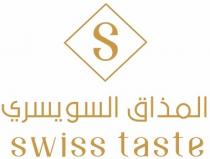 swiss taste S; المذاق السويسري